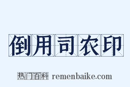 倒用司农印是什么意思的图片